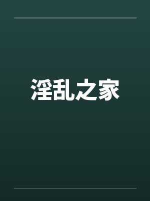 淫乱之家