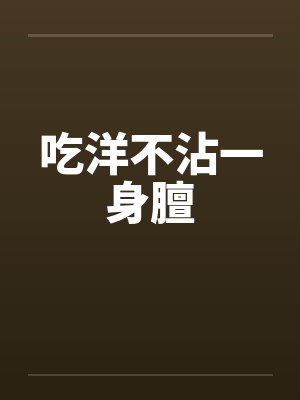 吃洋不沾一身膻