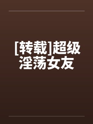 [转载]超级淫荡女友