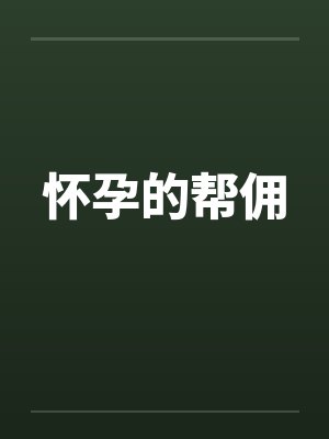 怀孕的帮佣