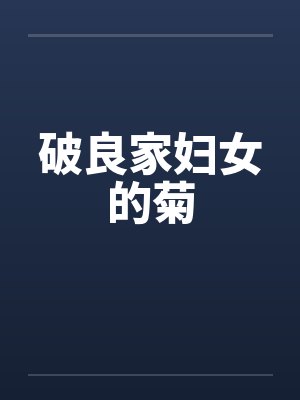 破良家妇女的菊