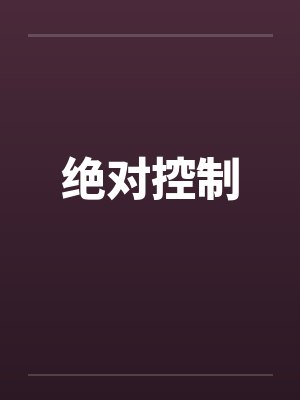 绝对控制