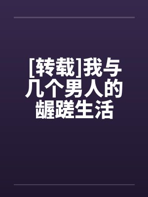 [转载]我与几个男人的龌蹉生活