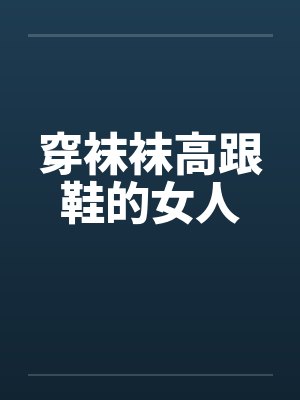 穿袜袜高跟鞋的女人