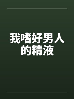 我嗜好男人的精液