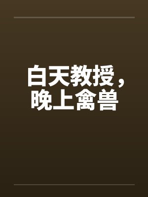 白天教授，晚上禽兽
