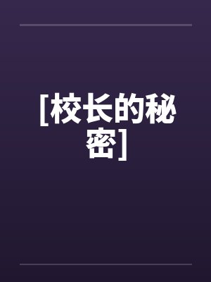 [校长的秘密]