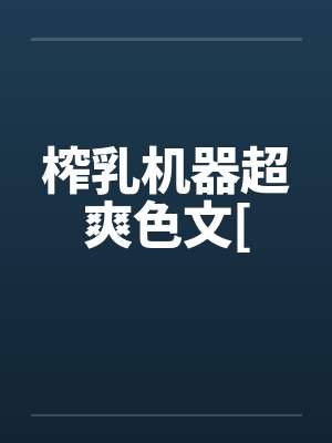 榨乳机器超爽色文[