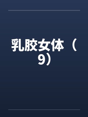 乳胶女体（9）