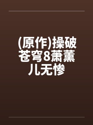 (原作)操破苍穹8萧薰儿无惨