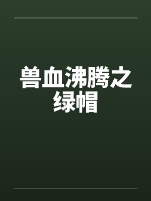 兽血沸腾之绿帽