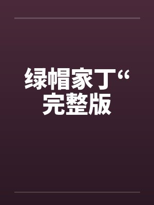 绿帽家丁“完整版