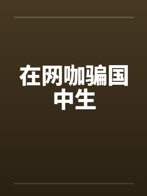 在网咖骗国中生