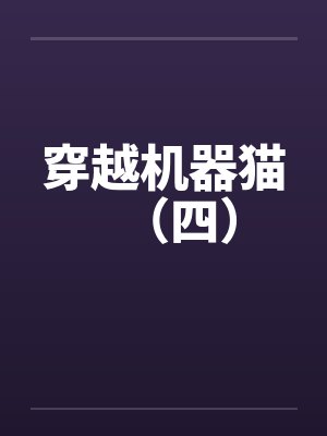 穿越机器猫(四)