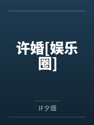 许婚[娱乐圈]