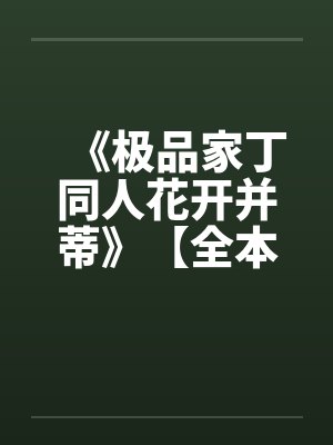 《极品家丁同人花开并蒂》【全本】作者:名字有多长