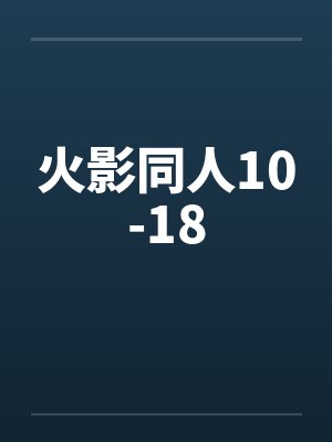火影同人10-18