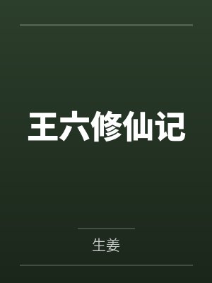 王六修仙记