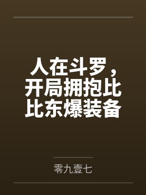 人在斗罗,开局拥抱比比东爆装备