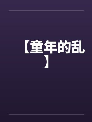 【童年的乱】