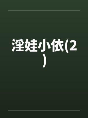 淫娃小依(2)