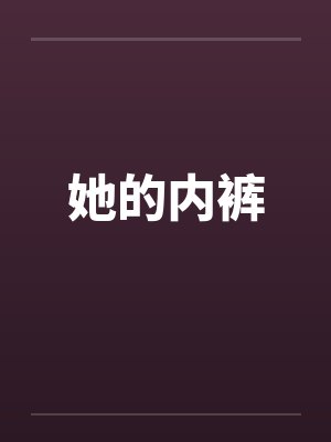 她的内裤