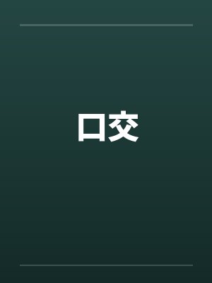 口交