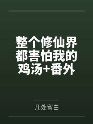 整个修仙界都害怕我的鸡汤+番外
