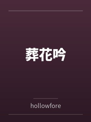 葬花吟