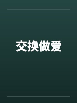 交换做爱