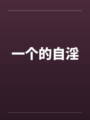 一个的自淫