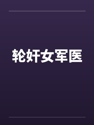 轮奸女军医