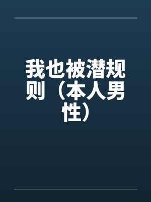 我也被潜规则(本人男性)