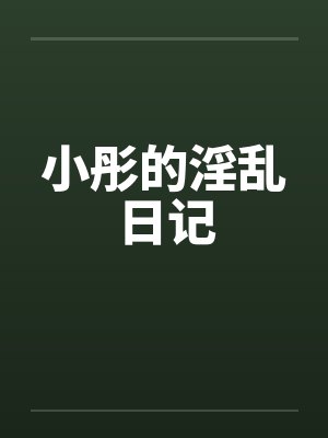 小彤的淫乱日记