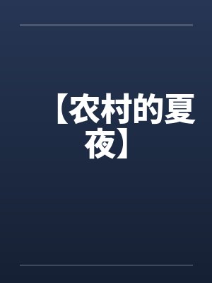 【农村的夏夜】