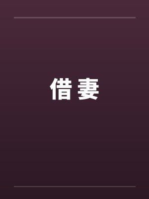 借 妻