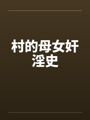 村的母女奸淫史
