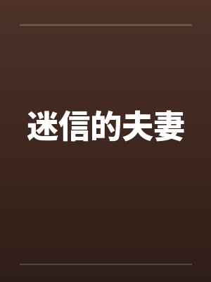 迷信的夫妻