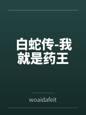 白蛇传-我就是药王