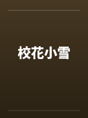 校花小雪