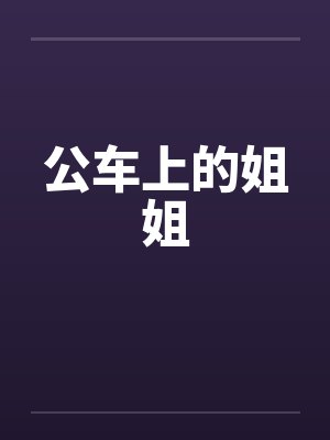 公车上的姐姐