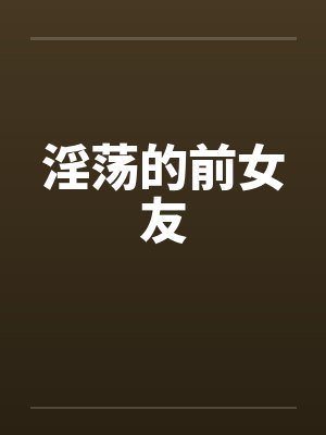 淫荡的前女友