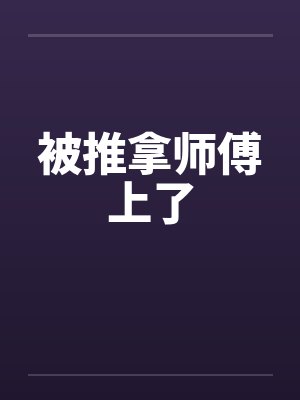 被推拿师傅上了