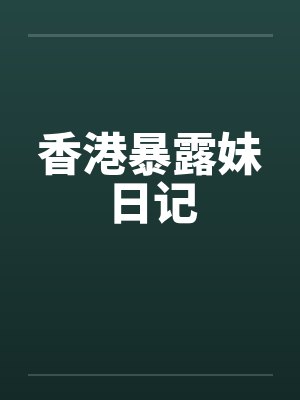 香港暴露妹日记