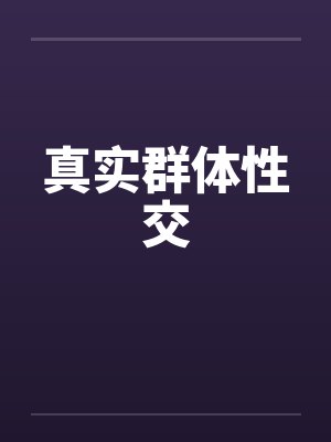 真实群体性交