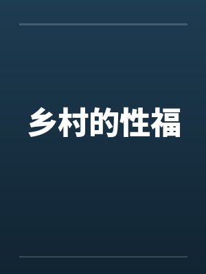 乡村的性福