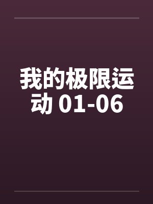我的极限运动 01-06
