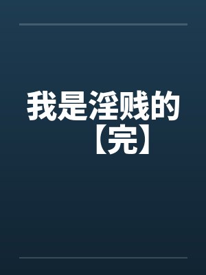 我是淫贱的【完】