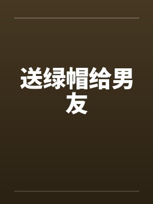 送绿帽给男友