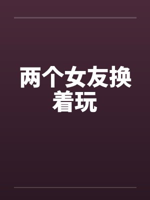 两个女友换着玩